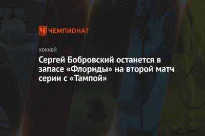 Сергей Бобровский останется в запасе «Флориды» на второй матч серии с «Тампой»
