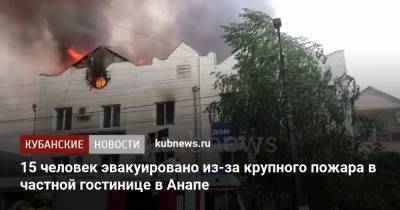 15 человек эвакуировано из-за крупного пожара в частной гостинице в Анапе