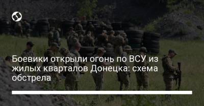 Боевики открыли огонь по ВСУ из жилых кварталов Донецка: схема обстрела