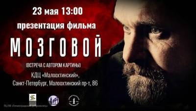 Герои не умирают: презентация фильма о Мозговом пройдет в Петербурге
