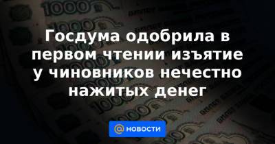 Госдума одобрила в первом чтении изъятие у чиновников нечестно нажитых денег