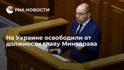На Украине освободили от должности главу Минздрава