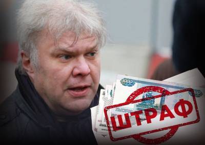 Депутата МГД Митрохина оштрафовали на 150 тыс. рублей за акцию «Пикет бомжей»