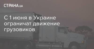 С 1 июня в Украине ограничат движение грузовиков