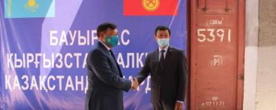 Киргизия получила гуманитарную помощь от Казахстана