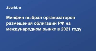 Минфин выбрал организаторов размещения облигаций РФ на международном рынке в 2021 году
