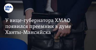 У вице-губернатора ХМАО появился преемник в думе Ханты-Мансийска