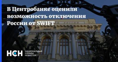 В Центробанке оценили возможность отключения России от SWIFT