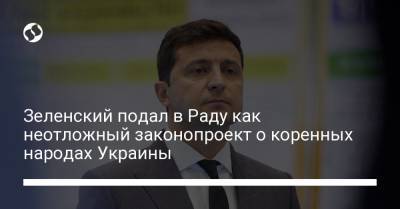 Зеленский подал в Раду как неотложный законопроект о коренных народах Украины