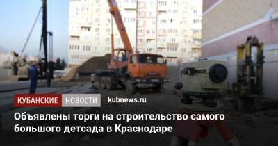 Объявлены торги на строительство самого большого детсада в Краснодаре