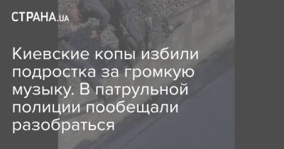 Киевские копы избили подростка за громкую музыку. В патрульной полиции пообещали разобраться