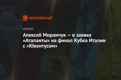 Алексей Миранчук — в заявке «Аталанты» на финал Кубка Италии с «Ювентусом»