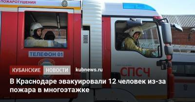В Краснодаре эвакуировали 12 человек из-за пожара в многоэтажке