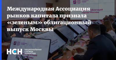 Международная Ассоциация рынков капитала признала «зеленым» облигационный выпуск Москвы