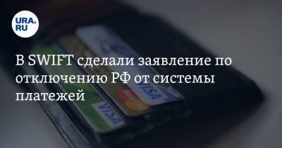 В SWIFT сделали заявление по отключению РФ от системы платежей