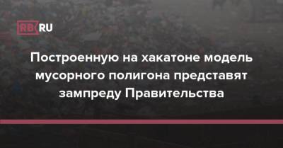 Построенную на хакатоне модель мусорного полигона представят зампреду Правительства