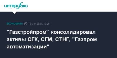 "Газстройпром" консолидировал активы СГК, СГМ, СТНГ, "Газпром автоматизации"