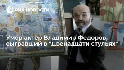 Умер актер Владимир Федоров, сыгравший в "Двенадцати стульях"
