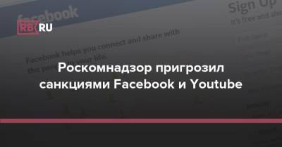 Роскомнадзор пригрозил санкциями Facebook и Youtube