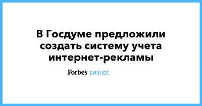 Сергей Жигарев - В Госдуме предложили создать систему учета интернет-рекламы - forbes.ru