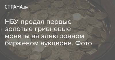 НБУ продал первые золотые гривневые монеты на электронном биржевом аукционе. Фото