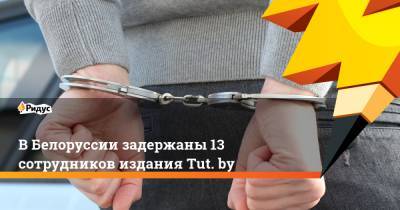 ВБелоруссии задержаны 13 сотрудников издания Tut. by