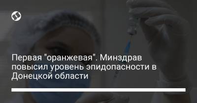 Первая "оранжевая". Минздрав повысил уровень эпидопасности в Донецкой области