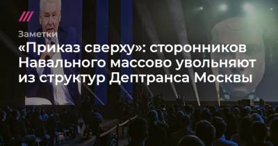 «Приказ сверху»: сторонников Навального массово увольняют из структур Дептранса Москвы