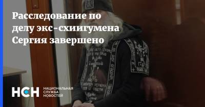Расследование по делу экс-схиигумена Сергия завершено