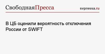 В ЦБ оценили вероятность отключения России от SWIFT