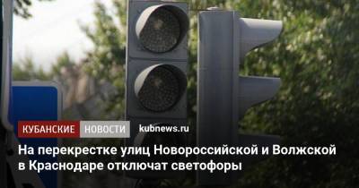 На перекрестке улиц Новороссийской и Волжской в Краснодаре отключат светофоры