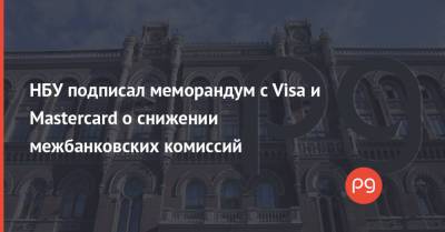 НБУ подписал меморандум с Visa и Mastercard о снижении межбанковских комиссий