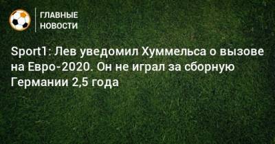 Sport1: Лев уведомил Хуммельса о вызове на Евро-2020. Он не играл за сборную Германии 2,5 года