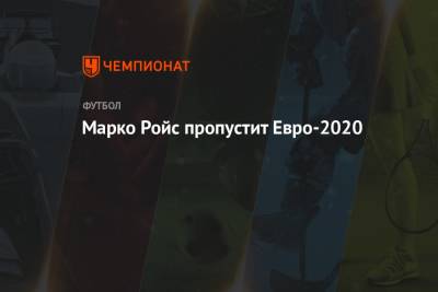 Марко Ройс - Марко Ройс пропустит Евро-2020 - championat.com - Венгрия