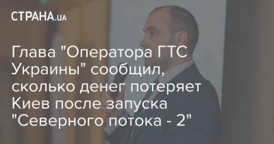 Глава "Оператора ГТС Украины" сообщил, сколько денег потеряет Киев после запуска "Северного потока - 2"