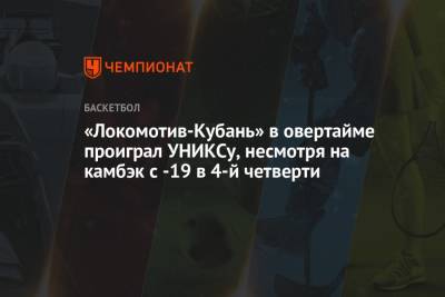 «Локомотив-Кубань» в овертайме проиграл УНИКСу, несмотря на камбэк с -19 в 4-й четверти