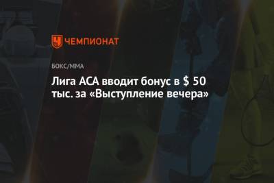 Лига ACA вводит бонус в $ 50 тыс. за «Выступление вечера»