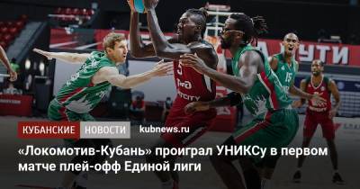 «Локомотив-Кубань» проиграл УНИКСу в первом матче плей-офф Единой лиги