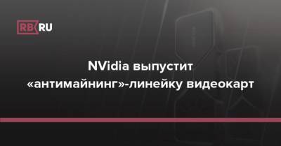 NVidia выпустит «антимайнинг»-линейку видеокарт