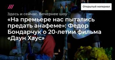 «На премьере нас пытались предать анафеме»: Федор Бондарчук о 20-летии фильма «Даун Хаус»