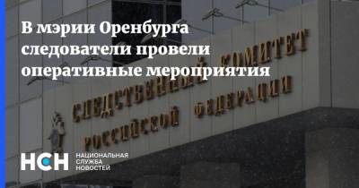 В мэрии Оренбурга следователи провели оперативные мероприятия