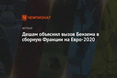 Дешам объяснил вызов Бензема в сборную Франции на Евро-2020