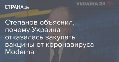 Степанов объяснил, почему Украина отказалась закупать вакцины от коронавируса Moderna