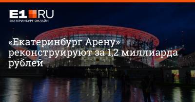 «Екатеринбург Арену» реконструируют за 1,2 миллиарда рублей