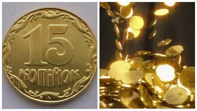 Редчайшая монета: За 15 украинских копеек нумизматы готовы заплатить десятки тысяч гривен