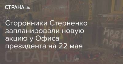 Сторонники Стерненко запланировали новую акцию у Офиса президента на 22 мая