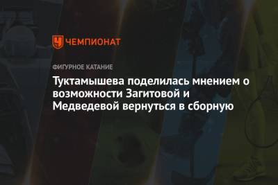 Туктамышева поделилась мнением о возможности Загитовой и Медведевой вернуться в сборную