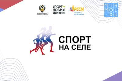 Российский союз сельской молодежи запускает проект по развитию спорта на селе
