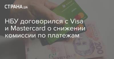 НБУ договорился с Visa и Mastercard о снижении комиссии по платежам