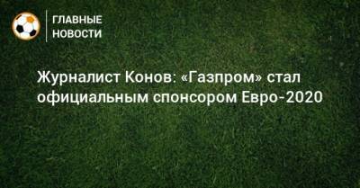 Журналист Конов: «Газпром» стал официальным спонсором Евро-2020